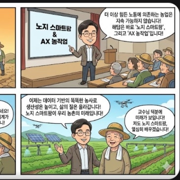 노지 스마트팜, AX 농작업 시스템 특강을 맞으며...